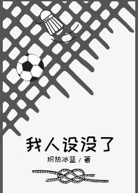 《(綜漫同人)我人設沒了》