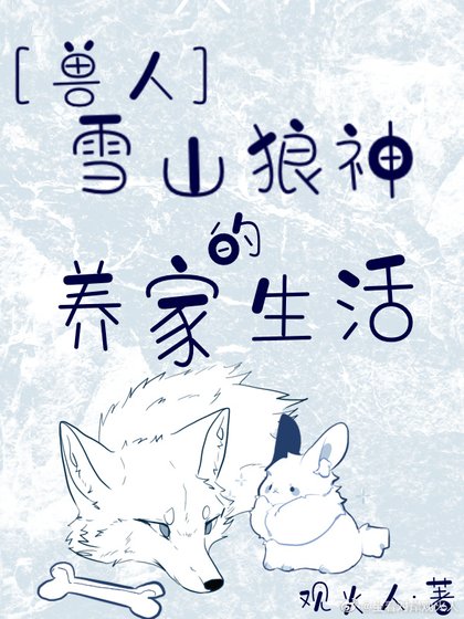 雪山狼神的養家生活