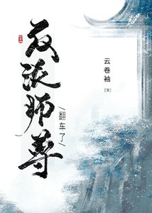 《穿成反派師尊後我翻車了》