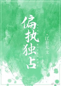 《偏執獨佔》