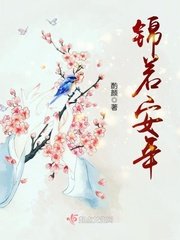 《錦若安年》