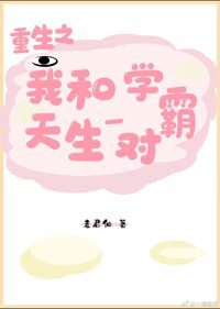 《重生之我和學霸天生一對》