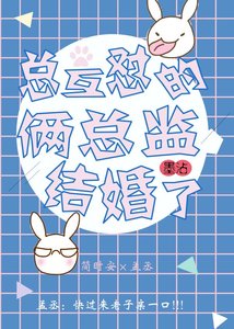 《總互懟的倆總監結婚了》