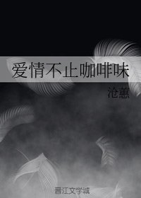 《愛情不止咖啡味》