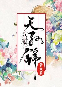 《天孫錦》