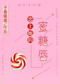 戀上她的蜜糖唇