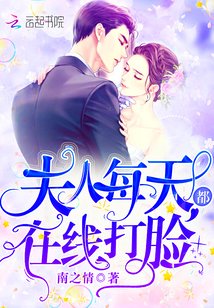 《夫人每天都線上打臉》