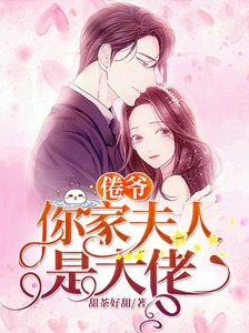 《倦爺,你家夫人是大佬》