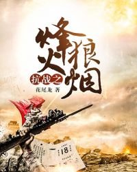 《抗戰之烽火狼煙》