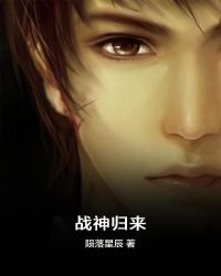 《戰神歸來》