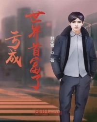 《虧成世界首富了》