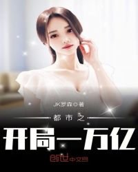 《都市之開局一萬億》