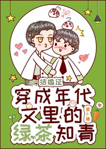 《穿成年代文裡的綠茶知青》