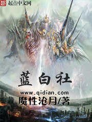 《藍白社》
