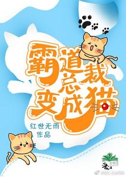 霸道總裁變成貓