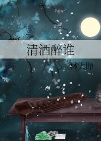 清酒醉誰