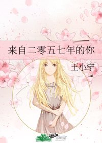 《來自二零五七年的你》