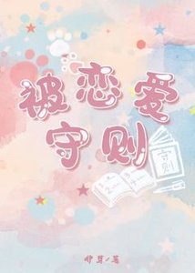 《被戀愛守則》