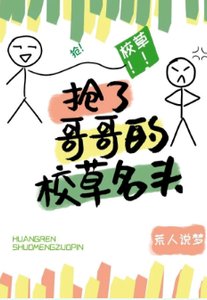《搶了竹馬的校草名頭》