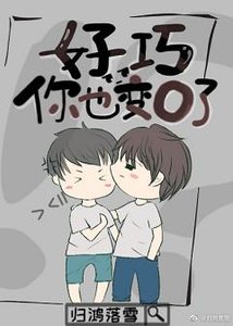 《好巧,你也變O了》