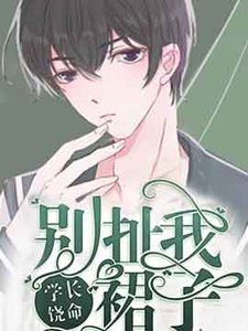 《學長饒命!別扯我裙子》