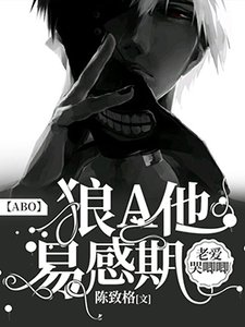 《【ABO】狼A他易感期老愛哭唧唧》