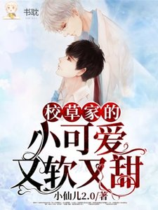《校草家的小可愛又軟又甜》