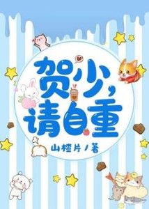 《賀少請自重》