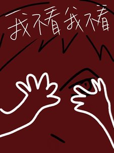 《別看我》