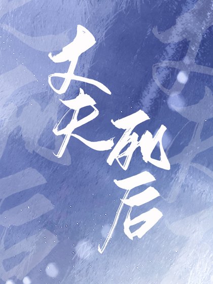 丈夫死後