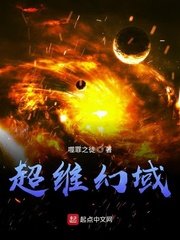 超維幻域
