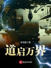 道啟萬界