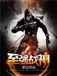 《都市之至強戰神》