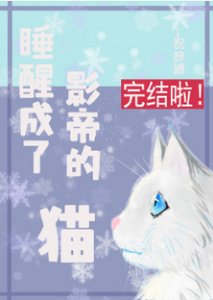 《睡醒成了影帝的貓》