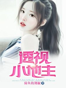《透視小地主》