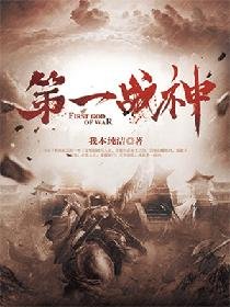 《第一戰神》