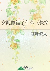 《女配做錯了什麼(快穿)》