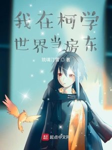 《我在柯學世界當房東》