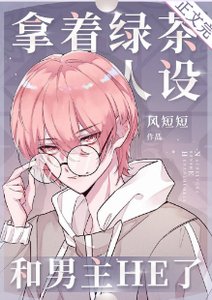 《拿著綠茶人設和男主HE了》