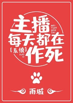 主播每天都在作死[系統]