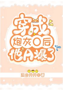 《穿成炮灰O後他A爆了》
