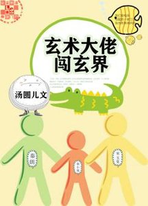 《玄術大佬闖玄界》