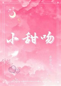 《小甜吻》