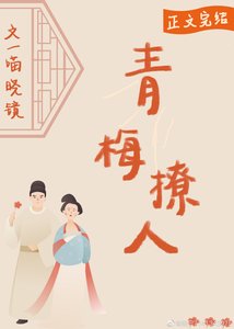 《青梅撩人》