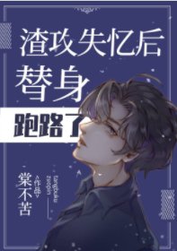 《渣攻失憶後替身跑路了》