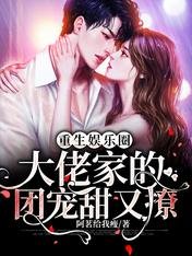 《重生娛樂圈:大佬家的團寵甜又撩》