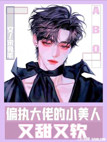 《ABO偏執大佬的小美人又甜又軟》