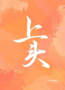 《上頭》