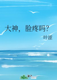大神,臉廷嗎?