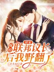 《團寵:嫁給聯邦議長後我野翻了》